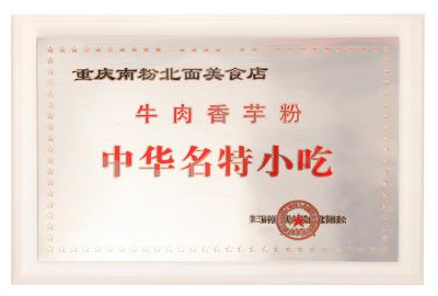 中华名特小吃-牛肉香芋粉